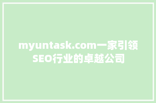 myuntask.com一家引领SEO行业的卓越公司