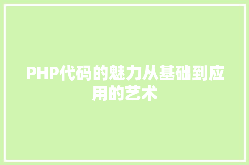 PHP代码的魅力从基础到应用的艺术