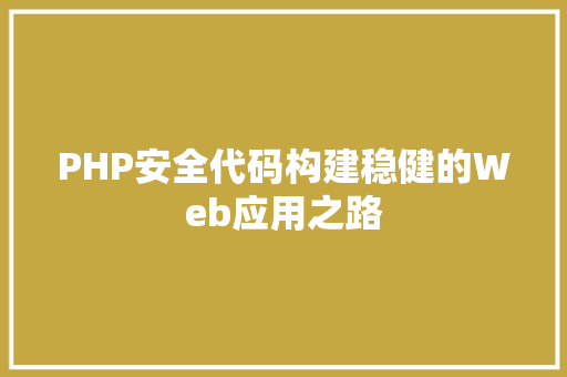 PHP安全代码构建稳健的Web应用之路