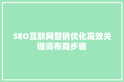SEO互联网营销优化高效关键词布局步骤