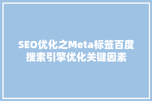 SEO优化之Meta标签百度搜索引擎优化关键因素