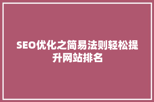 SEO优化之简易法则轻松提升网站排名