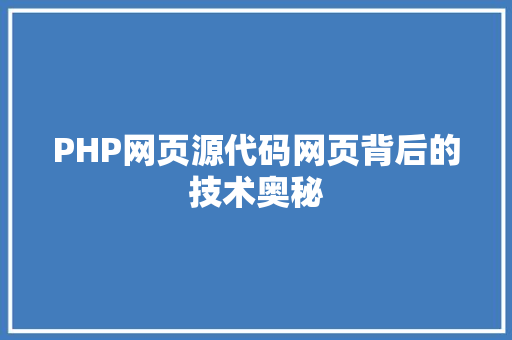PHP网页源代码网页背后的技术奥秘