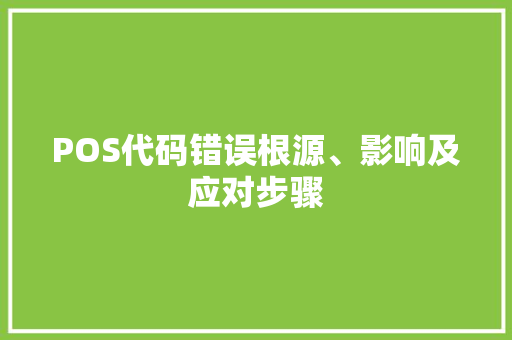POS代码错误根源、影响及应对步骤
