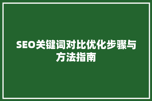 SEO关键词对比优化步骤与方法指南