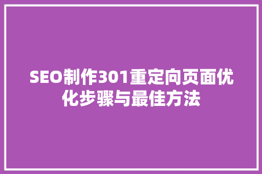 SEO制作301重定向页面优化步骤与最佳方法