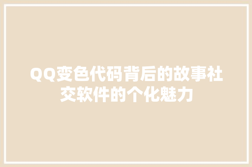 QQ变色代码背后的故事社交软件的个化魅力
