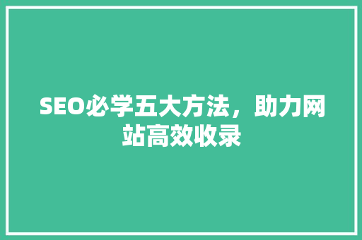 SEO必学五大方法，助力网站高效收录