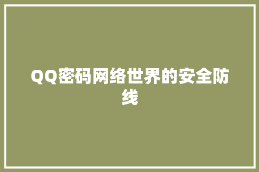 QQ密码网络世界的安全防线