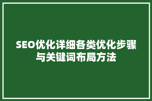 SEO优化详细各类优化步骤与关键词布局方法  第1张