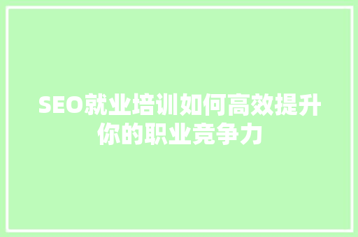 SEO就业培训如何高效提升你的职业竞争力