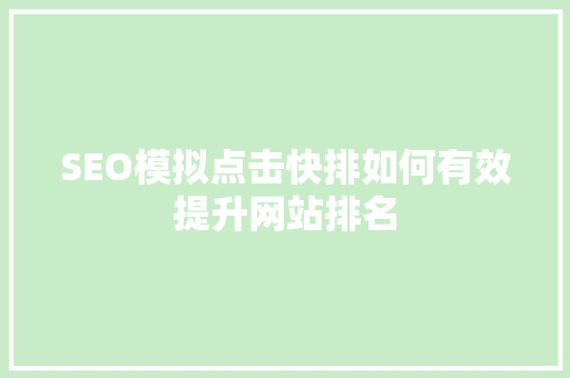 SEO模拟点击快排如何有效提升网站排名