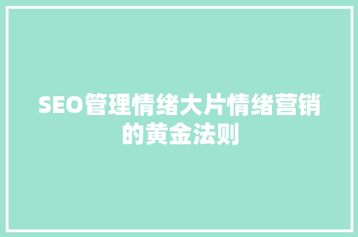 SEO管理情绪大片情绪营销的黄金法则