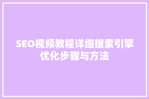 SEO视频教程详细搜索引擎优化步骤与方法
