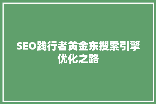 SEO践行者黄金东搜索引擎优化之路
