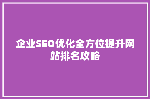 企业SEO优化全方位提升网站排名攻略
