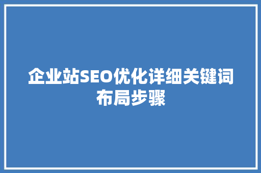 企业站SEO优化详细关键词布局步骤