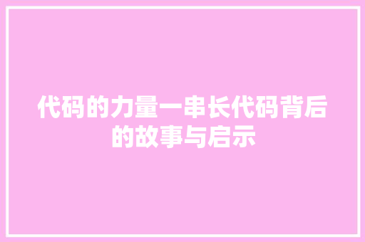 代码的力量一串长代码背后的故事与启示