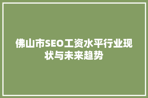 佛山市SEO工资水平行业现状与未来趋势