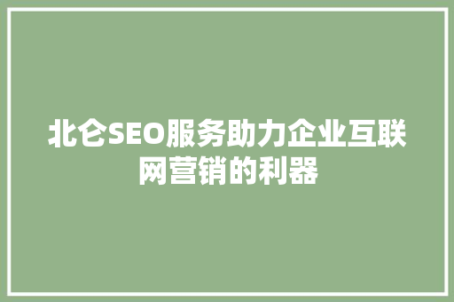 北仑SEO服务助力企业互联网营销的利器