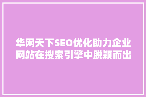 华网天下SEO优化助力企业网站在搜索引擎中脱颖而出