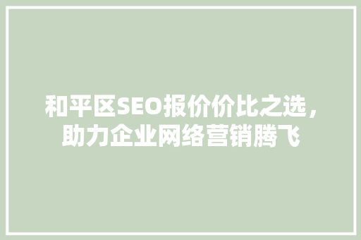 和平区SEO报价价比之选，助力企业网络营销腾飞