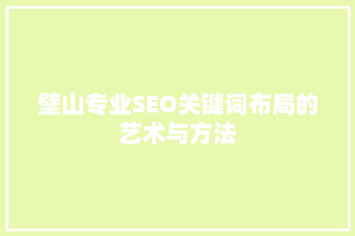 壁山专业SEO关键词布局的艺术与方法