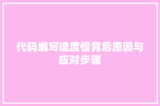 代码编写速度慢背后原因与应对步骤