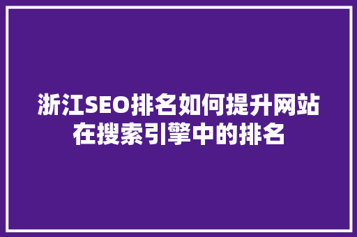 浙江SEO排名如何提升网站在搜索引擎中的排名
