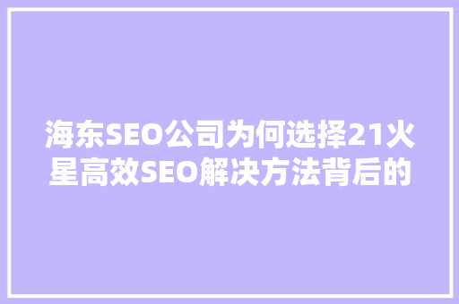 海东SEO公司为何选择21火星高效SEO解决方法背后的秘密