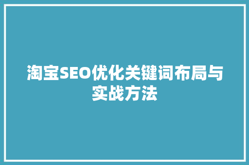 淘宝SEO优化关键词布局与实战方法