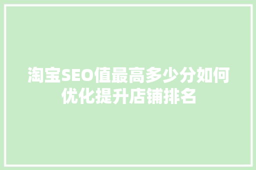 淘宝SEO值最高多少分如何优化提升店铺排名  第1张