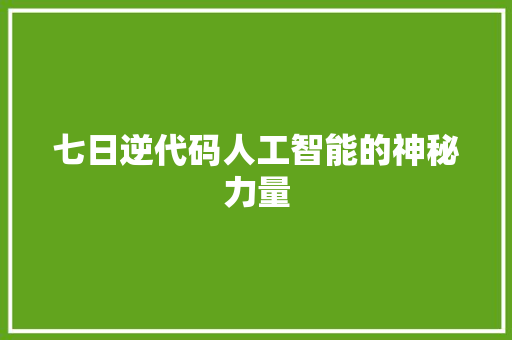 七日逆代码人工智能的神秘力量