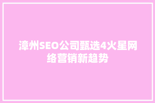 漳州SEO公司甄选4火星网络营销新趋势