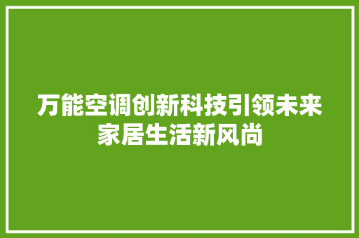 万能空调创新科技引领未来家居生活新风尚