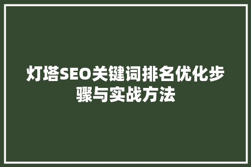 灯塔SEO关键词排名优化步骤与实战方法