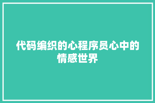 代码编织的心程序员心中的情感世界