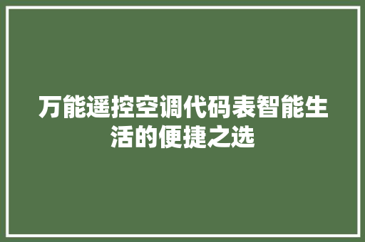 万能遥控空调代码表智能生活的便捷之选