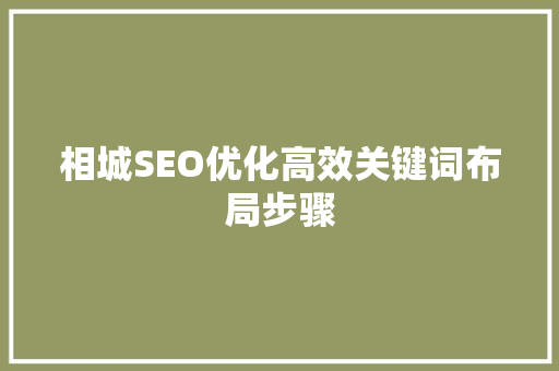 相城SEO优化高效关键词布局步骤
