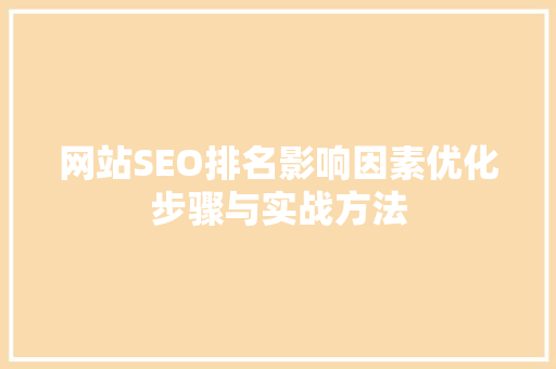 网站SEO排名影响因素优化步骤与实战方法