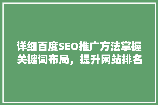 详细百度SEO推广方法掌握关键词布局，提升网站排名