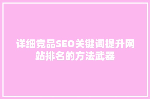 详细竞品SEO关键词提升网站排名的方法武器