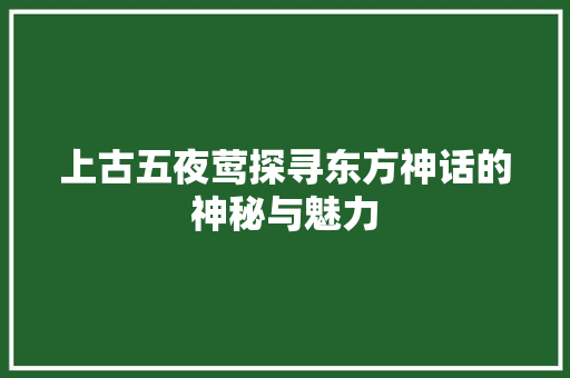 上古五夜莺探寻东方神话的神秘与魅力