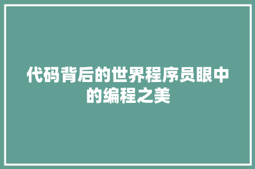 代码背后的世界程序员眼中的编程之美  第1张