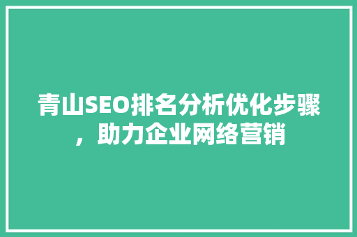 青山SEO排名分析优化步骤，助力企业网络营销