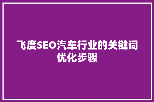飞度SEO汽车行业的关键词优化步骤