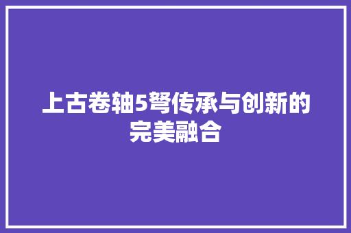 上古卷轴5弩传承与创新的完美融合