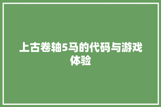 上古卷轴5马的代码与游戏体验