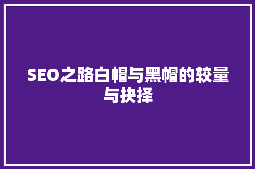 SEO之路白帽与黑帽的较量与抉择