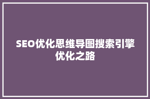 SEO优化思维导图搜索引擎优化之路